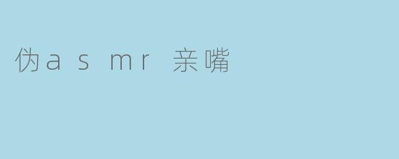 伪asmr亲嘴