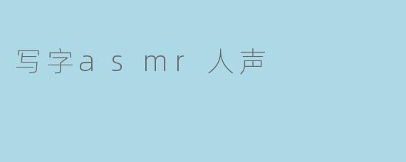 写字asmr人声