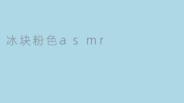 冰块粉色asmr