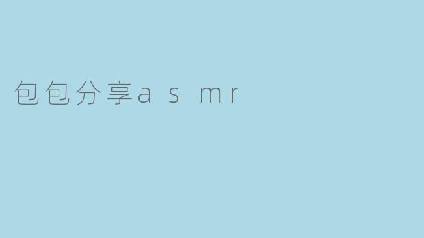 包包分享asmr