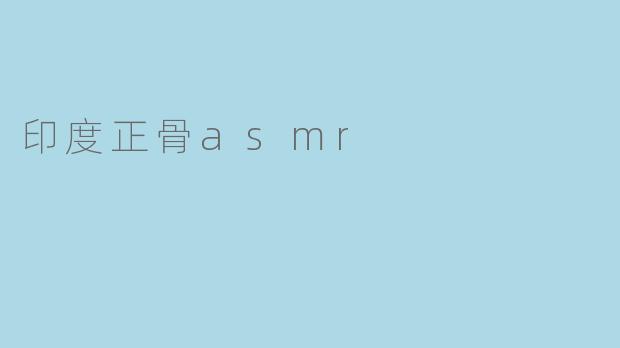 印度正骨asmr