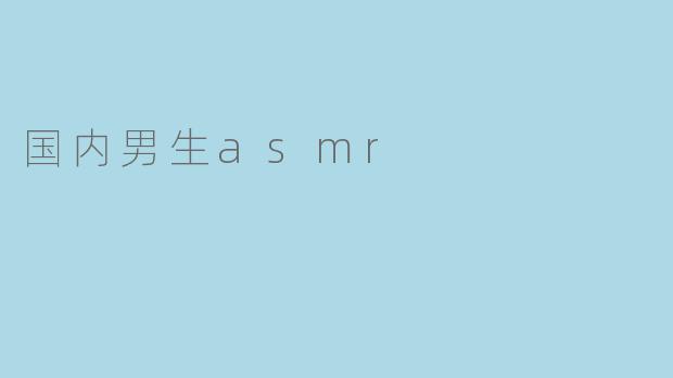 国内男生asmr