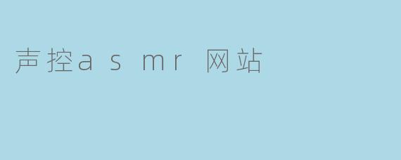 声控asmr网站