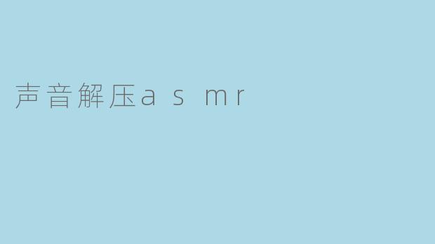 声音解压asmr