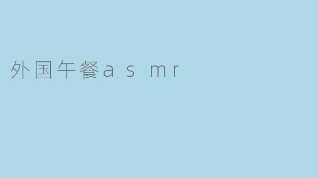 外国午餐asmr