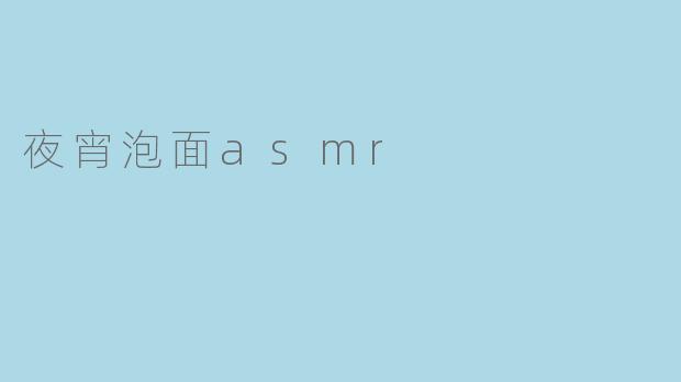 夜宵泡面asmr