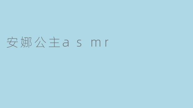 安娜公主asmr