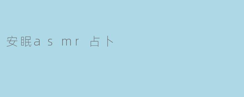 安眠asmr占卜