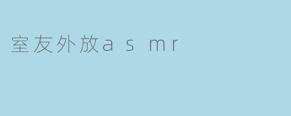 室友外放asmr