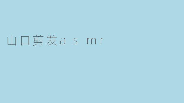 山口剪发asmr