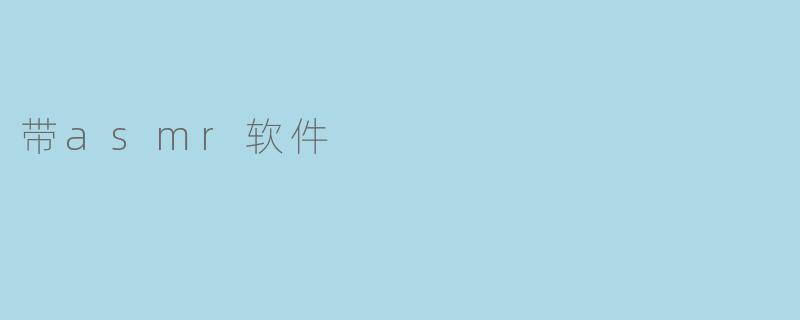 带asmr软件