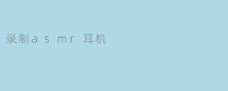 录制asmr耳机