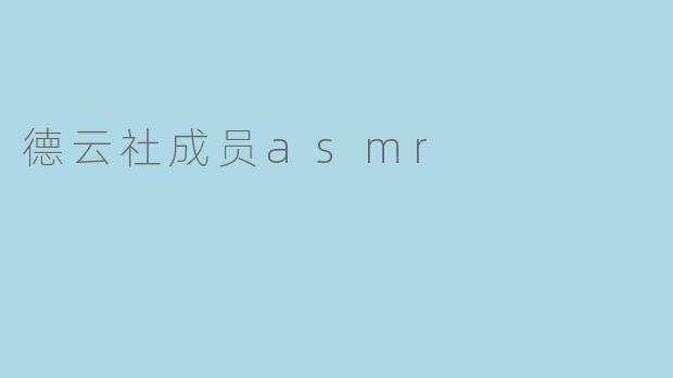 德云社成员asmr