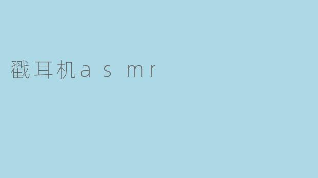 戳耳机asmr