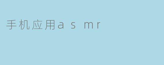 手机应用asmr