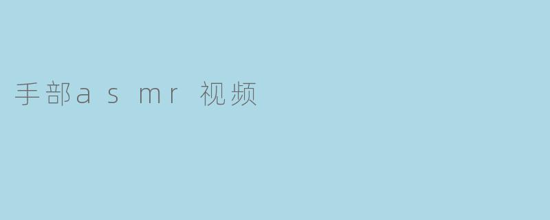 手部asmr视频