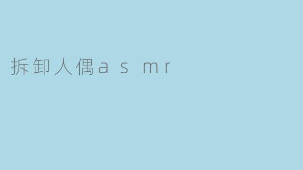 拆卸人偶asmr