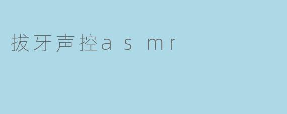 拔牙声控asmr