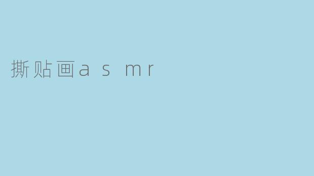 撕贴画asmr