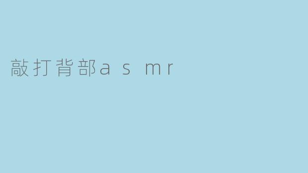 敲打背部asmr