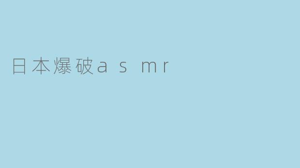 日本爆破asmr