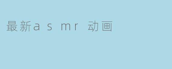 最新asmr动画
