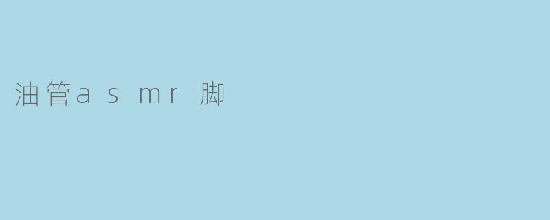 油管asmr脚