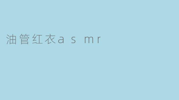 油管红衣asmr