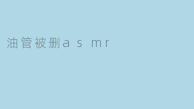 油管被删asmr