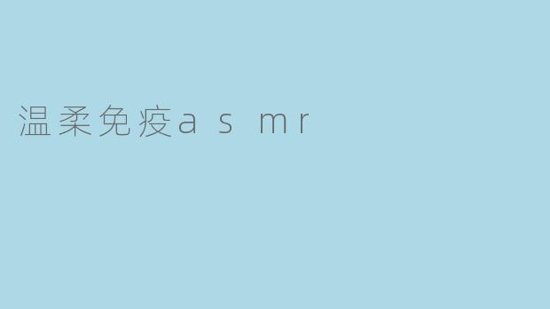 温柔免疫asmr