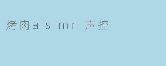 烤肉asmr声控