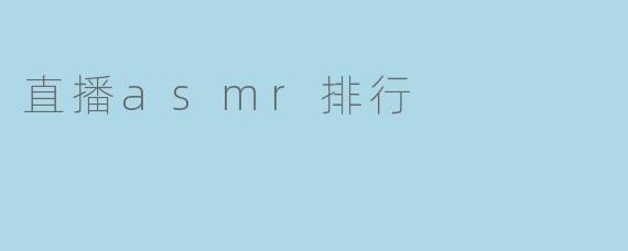 直播asmr排行