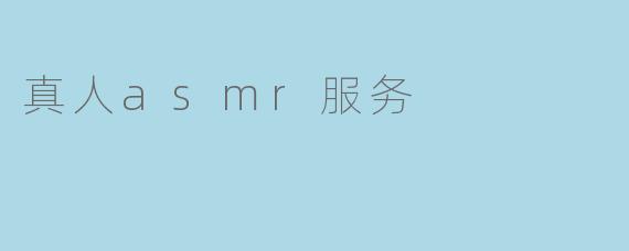 真人asmr服务