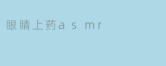 眼睛上药asmr