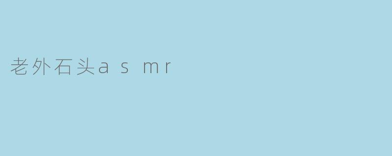 老外石头asmr