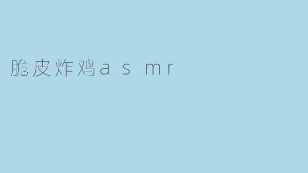 脆皮炸鸡asmr