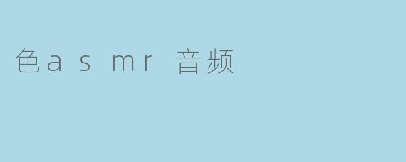 色asmr音频