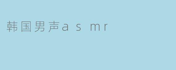 韩国男声asmr
