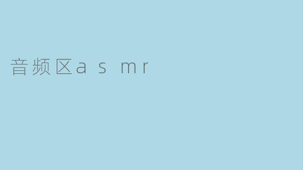 音频区asmr