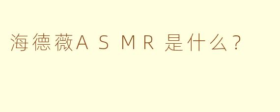 海德薇ASMR是什么？
