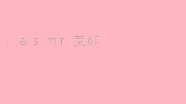 .asmr莫娜