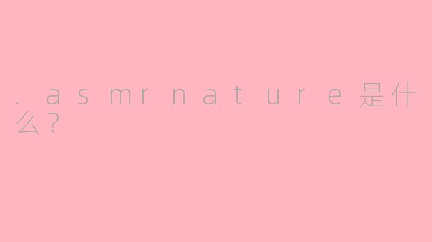 .asmrnature是什么？
