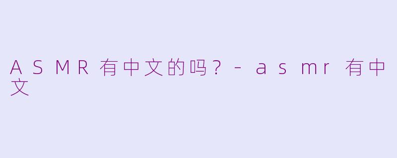 ASMR有中文的吗？-asmr有中文