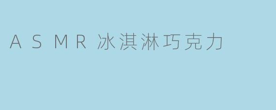 ASMR冰淇淋巧克力
