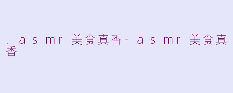 .asmr美食真香-asmr美食真香
