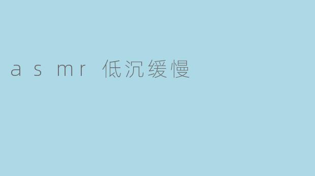 asmr低沉缓慢
