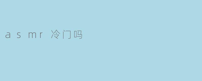 asmr冷门吗