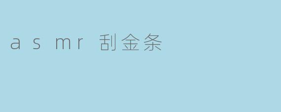 ASMR刮金条是什么？为什么这种声音能让人感到放松？