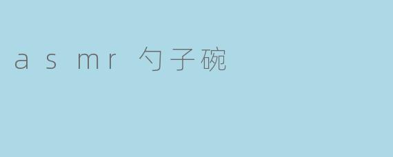 asmr勺子碗