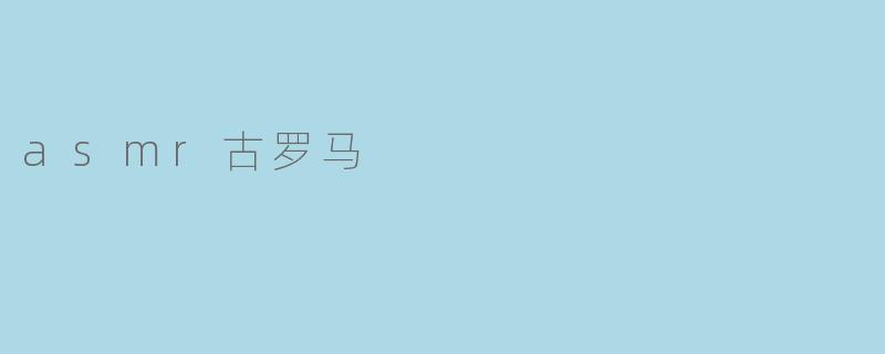 asmr古罗马